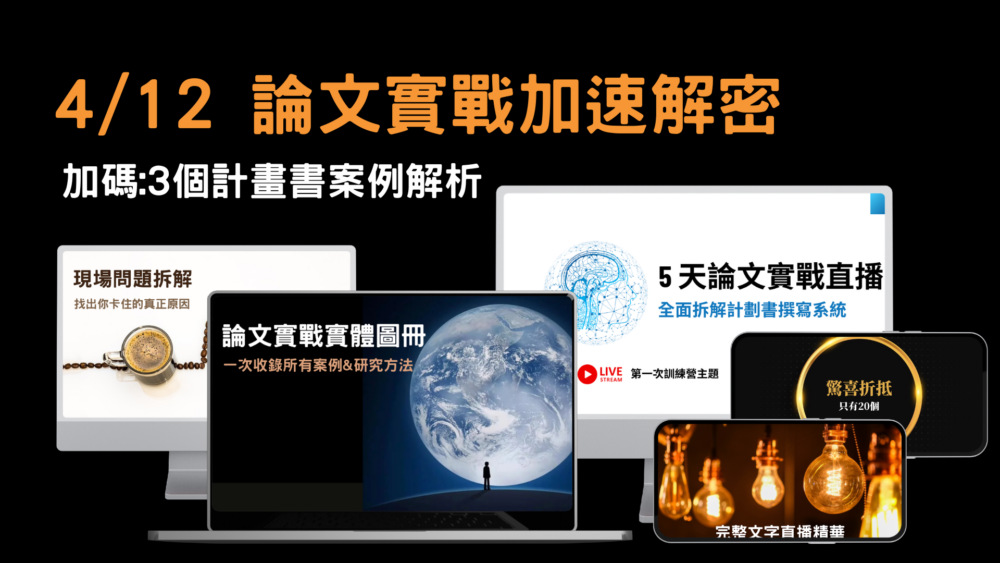 4/12 論文實戰案例解密