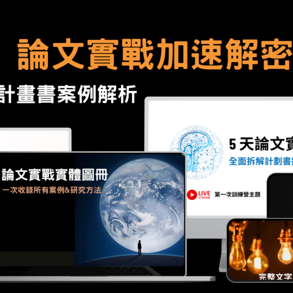 4/12 論文實戰案例解密